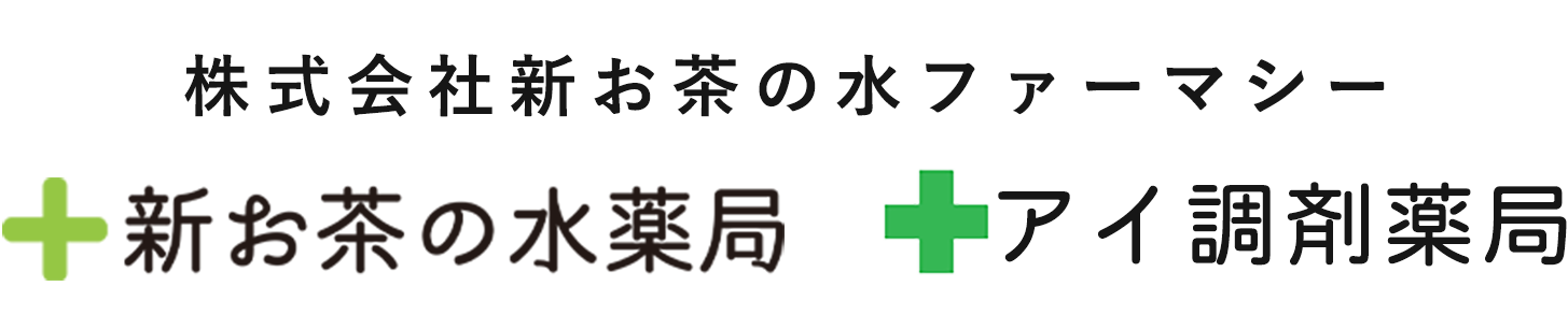 株式会社新お茶の水ファーマシー 千代田区神田駿河台 薬局